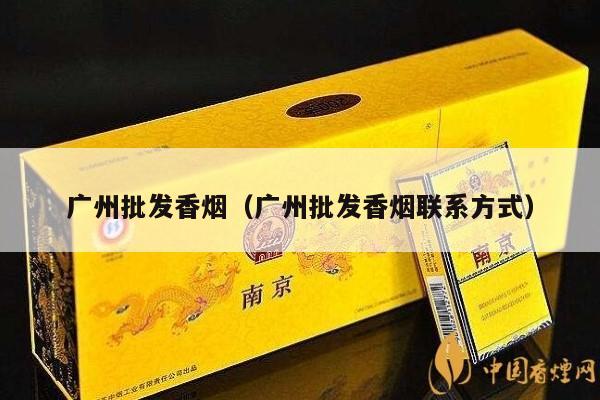 广州批发香烟（广州批发香烟联系方式）-第5张图片-香烟批发平台